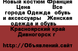 Новый костюм Франция › Цена ­ 3 500 - Все города Одежда, обувь и аксессуары » Женская одежда и обувь   . Красноярский край,Дивногорск г.